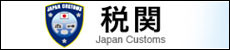 税関 Japan Customs